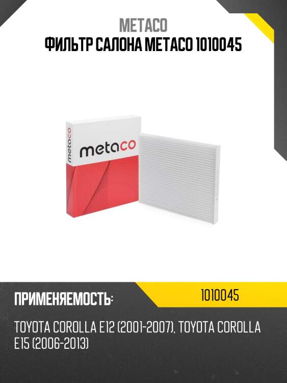 Фильтр салона metaco 1010045