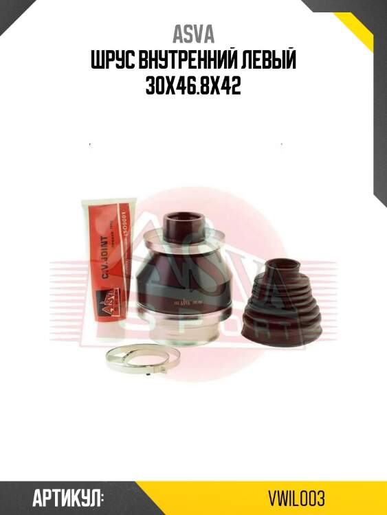 Шрус внутренний левый 30x46.8x42
