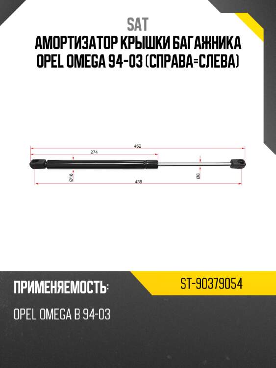 Амортизатор крышки багажника opel omega 94-03 справа-слева sat st-90379054