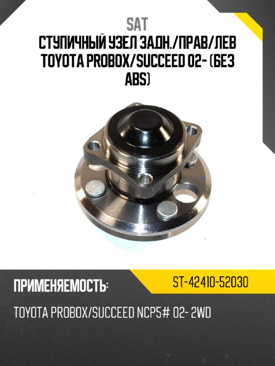 Ступичный узел задн. sat st-42410-52030