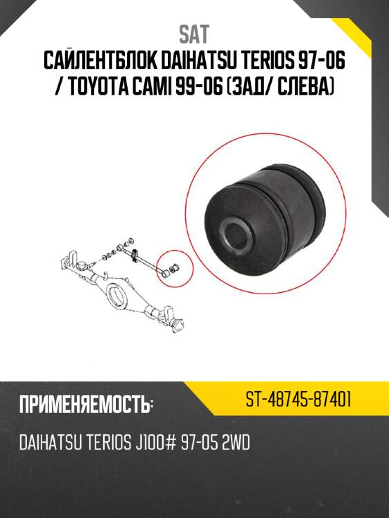 Сайлентблок daihatsu terios 97-06  sat st-48745-87401