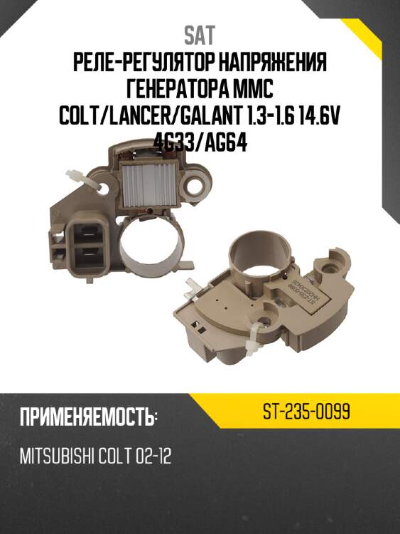 Реле-регулятор напряжения генератора mmc colt sat st-235-0099