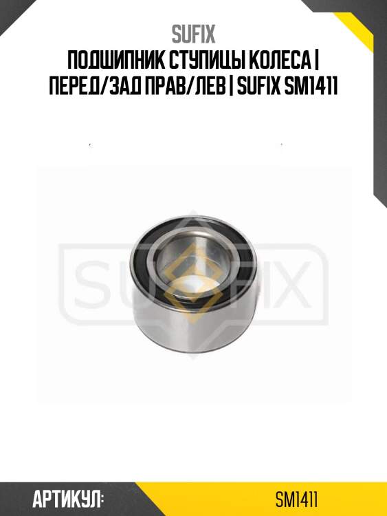 Подшипник ступицы колеса | перед/зад прав/лев | sufix sm1411