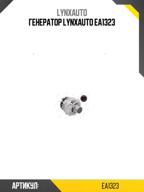 Генератор lynxauto ea1323