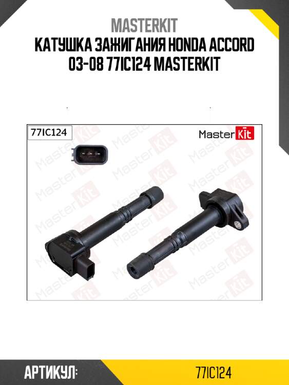 Катушка зажигания honda accord 03-08 77ic124 masterkit