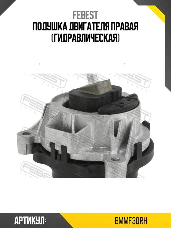 Подушка двигателя правая (гидравлическая)