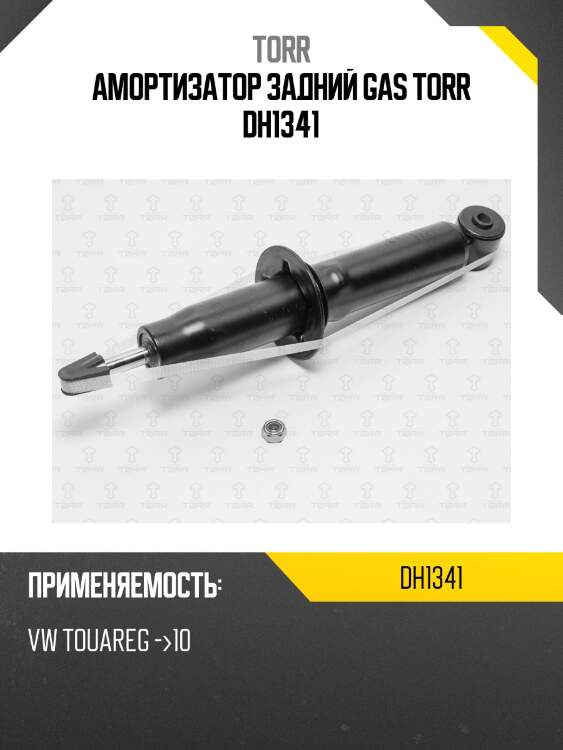 Амортизатор задний gas torr dh1341