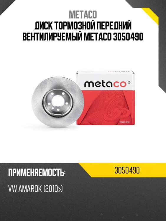 Диск тормозной передний вентилируемый metaco 3050490