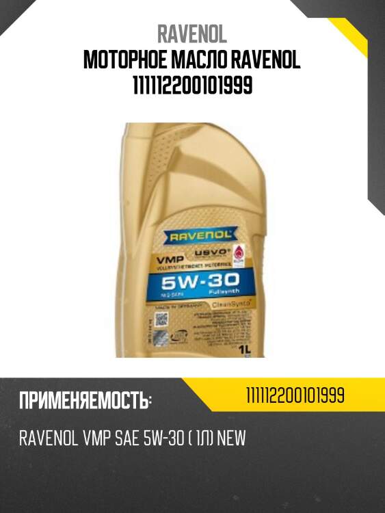 Моторное масло ravenol 111112200101999