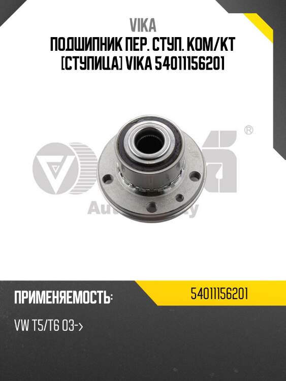 Подшипник пер. ступ. ком/кт [ступица] vika 54011156201