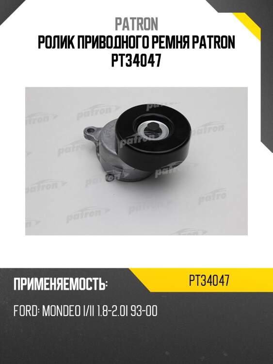 Ролик приводного ремня patron pt34047