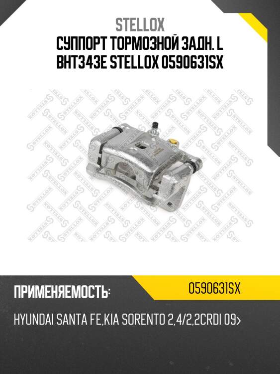 Суппорт тормозной задн. l bht343e stellox 0590631sx