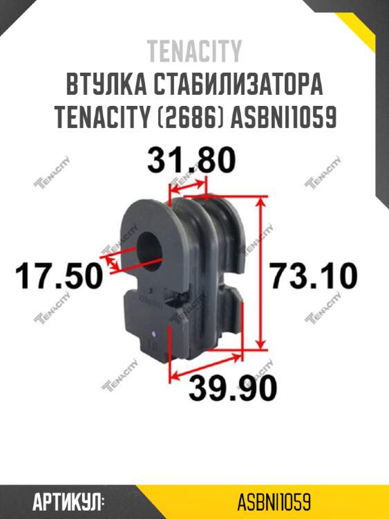 Втулка стабилизатора tenacity (2686) asbni1059