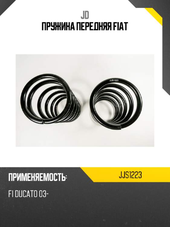 Пружина передняя fiat jd jjs1223