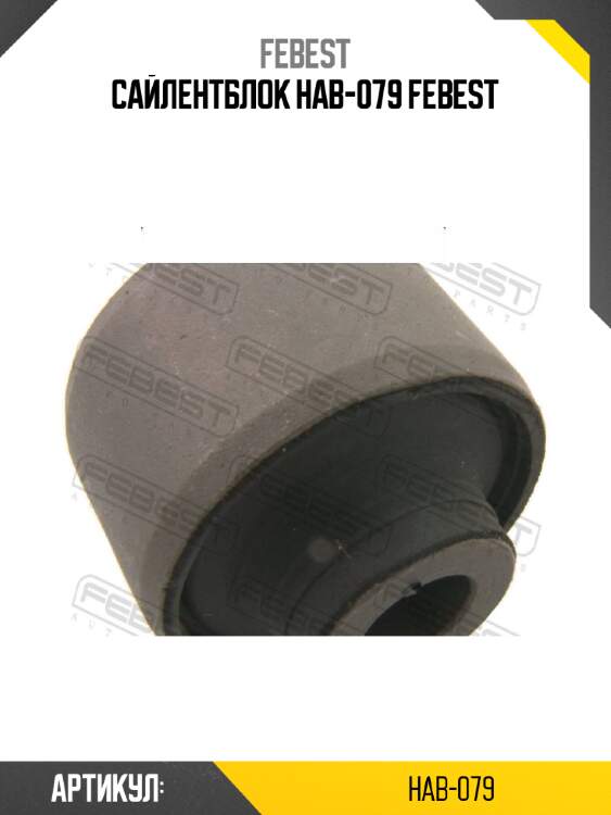 Сайлентблок hab-079 febest