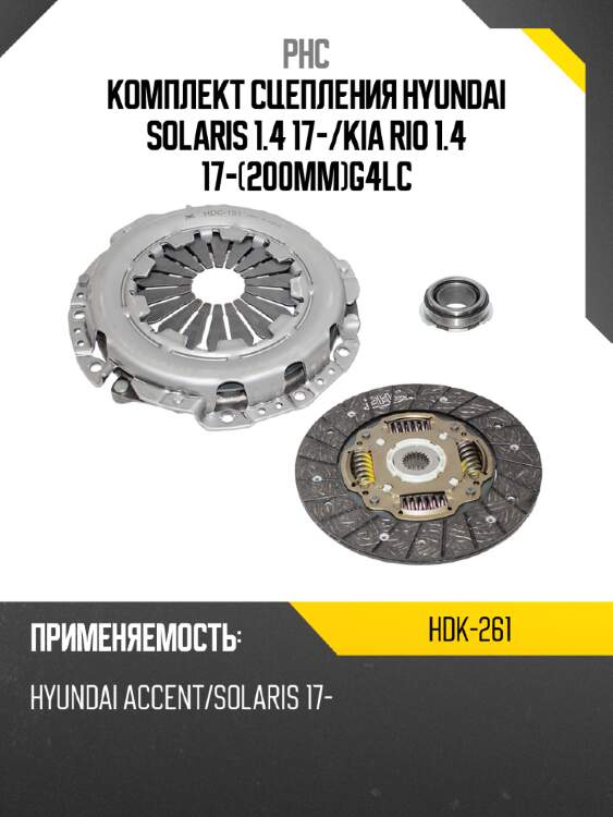Комплект сцепления hyundai solaris 1.4 17- phc hdk-261