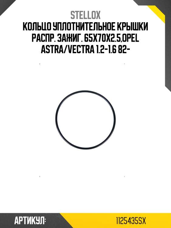 Кольцо уплотнительное крышки распр. зажиг. 65x70x2.5,opel astra/vectra 1.2-1.6 82-