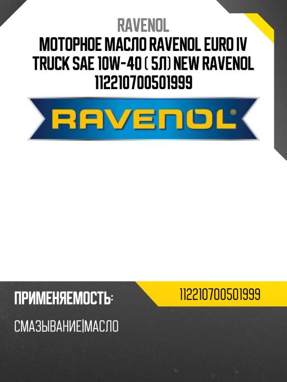 Моторное масло ravenol euro iv truck sae 10w-40 ( 5л) new ravenol 112210700501999