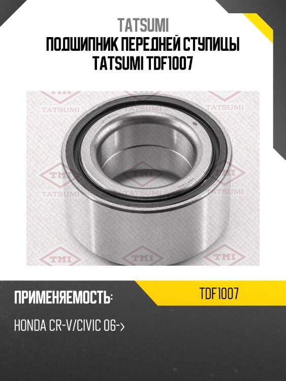 Подшипник передней ступицы tatsumi tdf1007