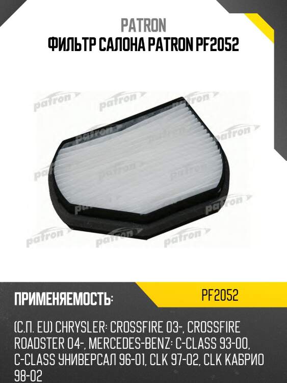 Фильтр салона patron pf2052