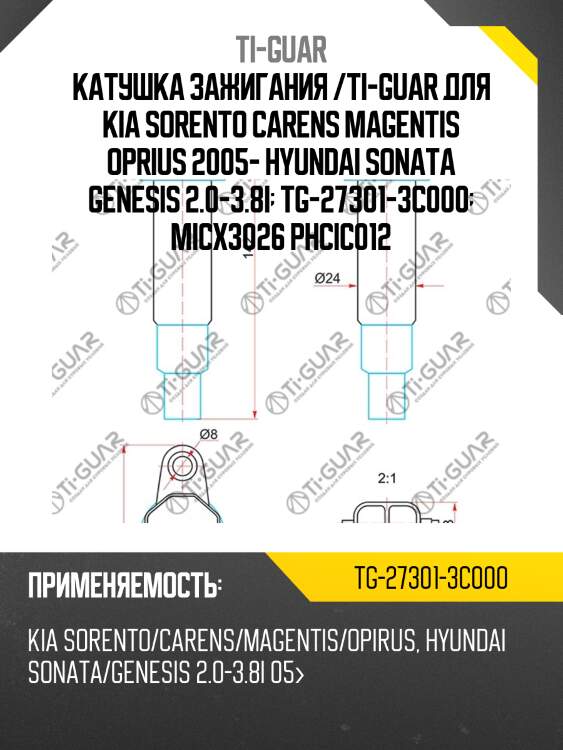 Катушка зажигания /ti-guar для kia sorento carens magentis oprius 2005- hyundai sonata genesis 2.0-3.8i  tg-27301-3c000  micx3026 phcic012