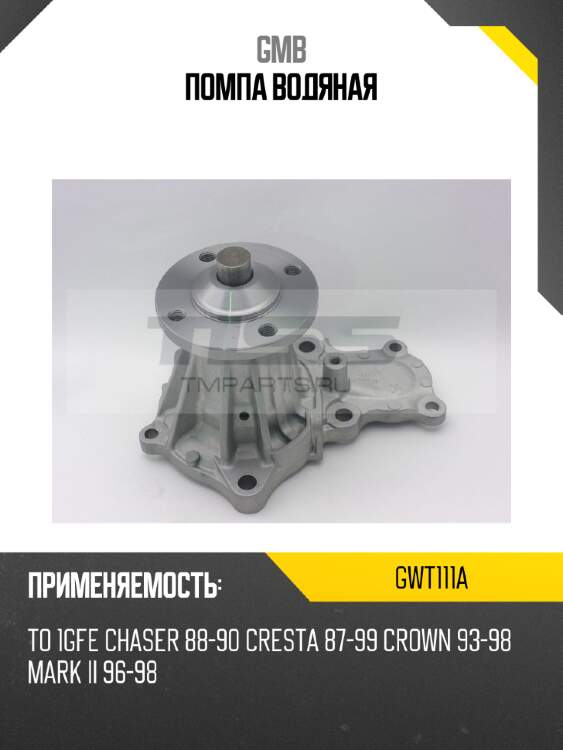 Помпа водяная gmb gwt111a