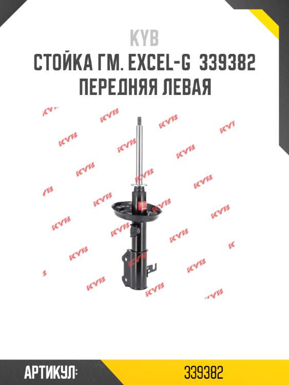 Стойка гм. excel-g  339382  передняя левая