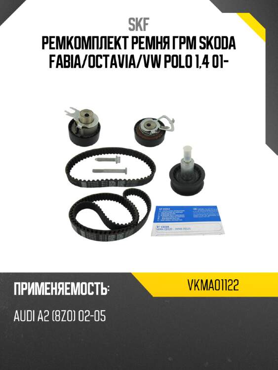 Ремкомплект ремня грм skoda fabia skf vkma01122