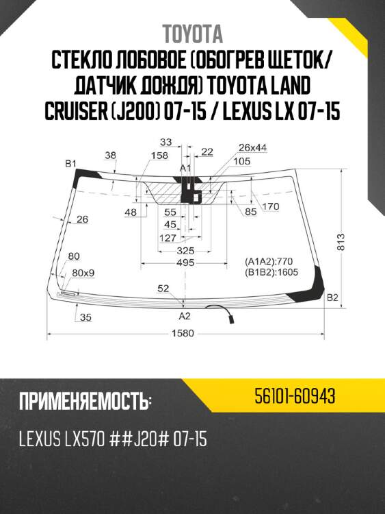 Стекло лобовое обогрев щеток toyota 56101-60943