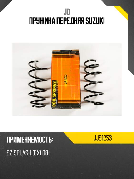 Пружина передняя suzuki jd jjs1253