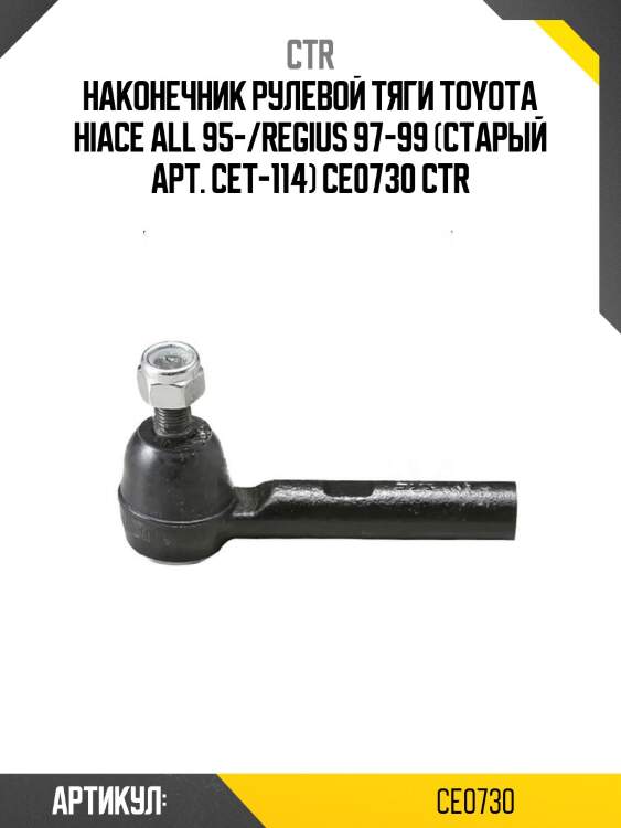 Наконечник рулевой тяги toyota hiace all 95-/regius 97-99 (старый арт. cet-114) ce0730 ctr