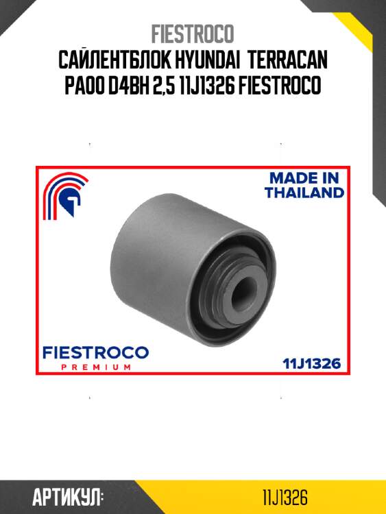 Сайлентблок HYUNDAI  Terracan PA00 D4BH 2,5 11J1326 FIESTROCO