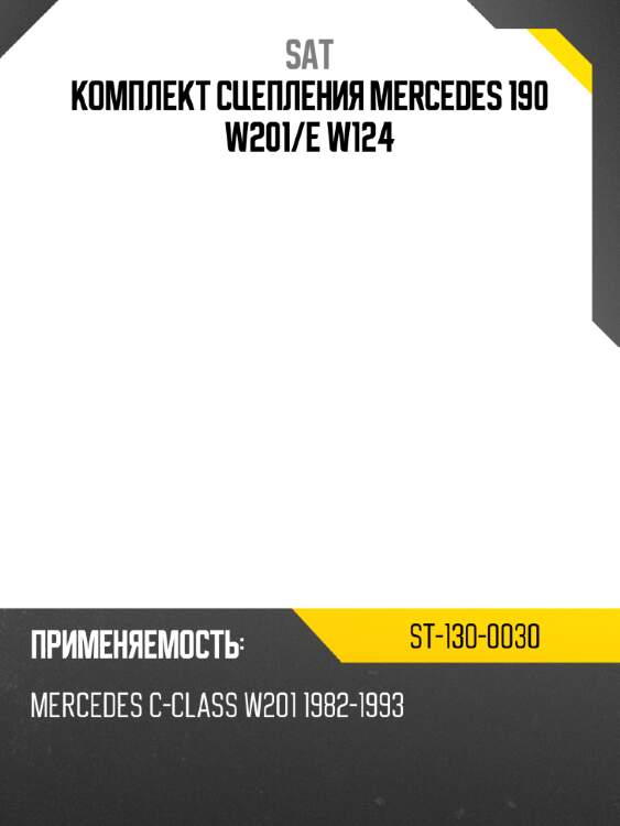 Комплект сцепления mercedes 190 w201 sat st-130-0030