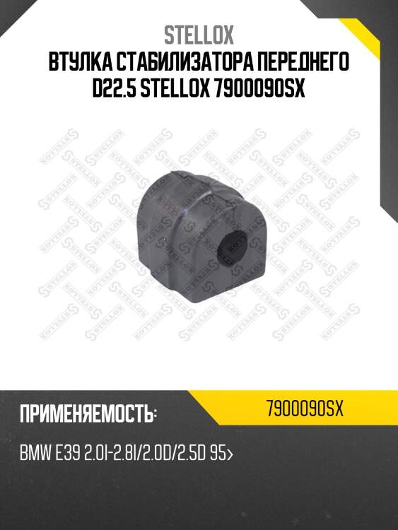 Втулка стабилизатора переднего d22.5, bmw e39 2.0i-2.8i/2.0d/2.5d 95-