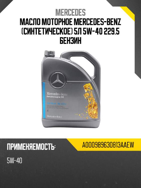 Масло моторное mercedes-benz синтетическое 5л  5w-40 229.5 бензин mercedes a000989630813aaew