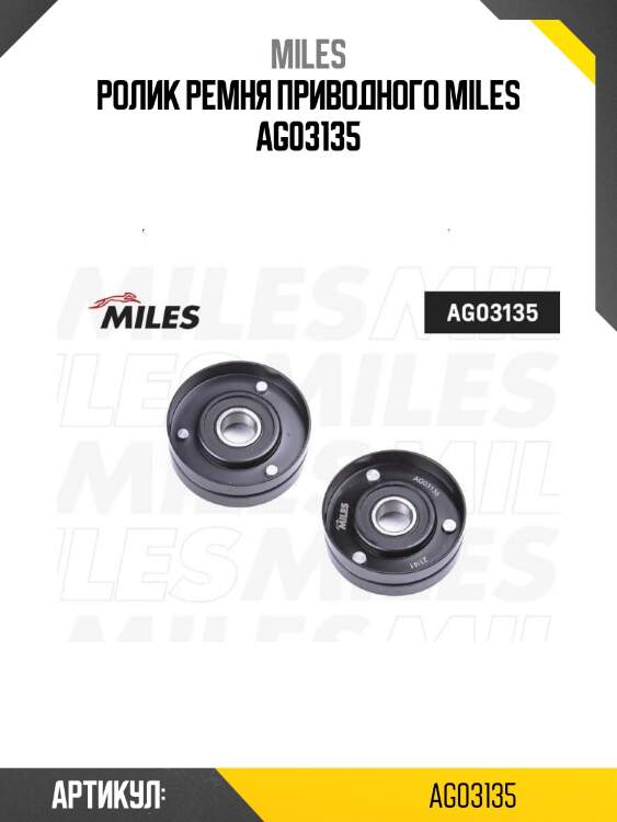 Ролик ремня приводного miles ag03135