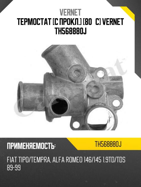 Термостат [с прокл.] [80°c] vernet th568880j