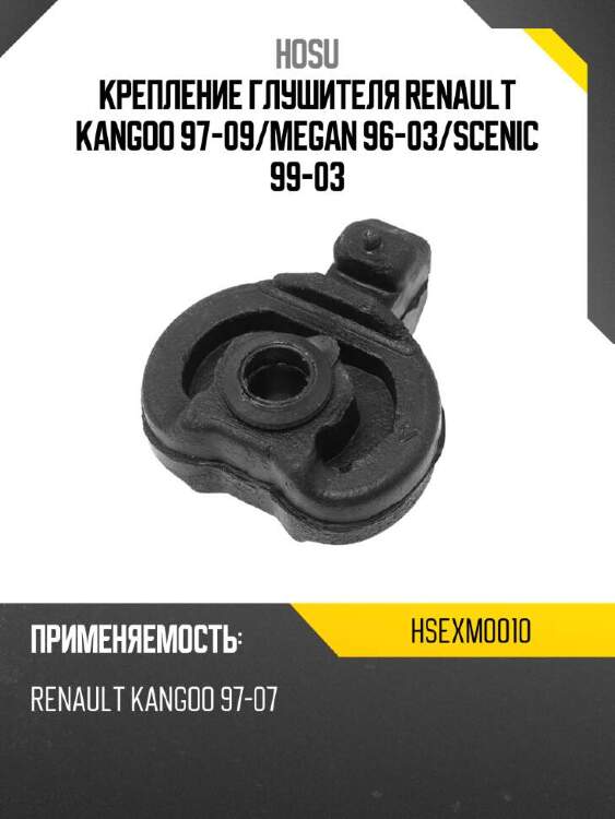 Hosu крепление глушителя renault kangoo 97-09 hsexm0010