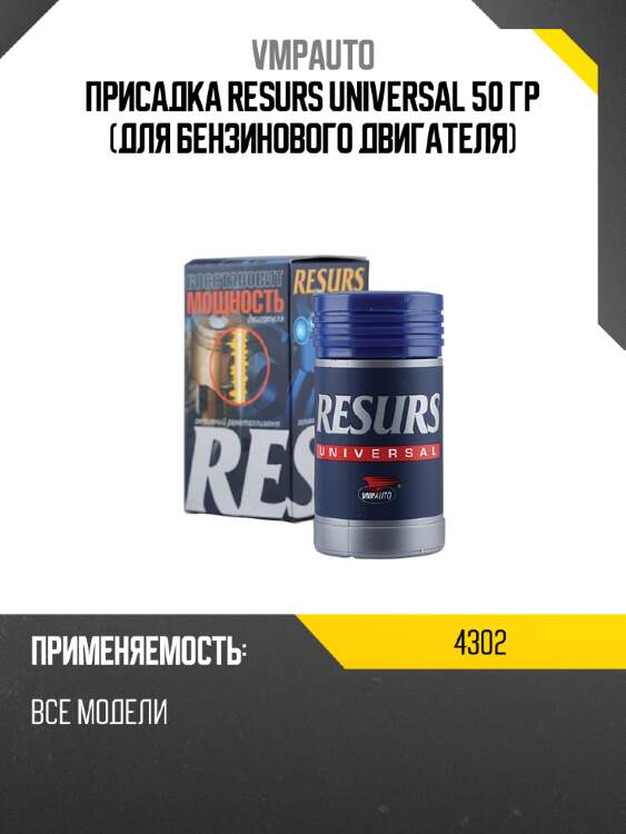 Присадка resurs universal 50 гр для бензинового двигателя vmpauto 4302