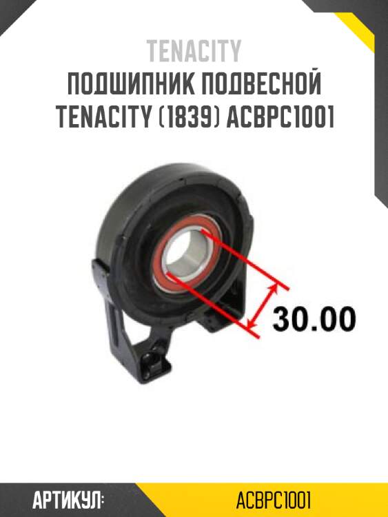 Подшипник подвесной tenacity (1839) acbpc1001