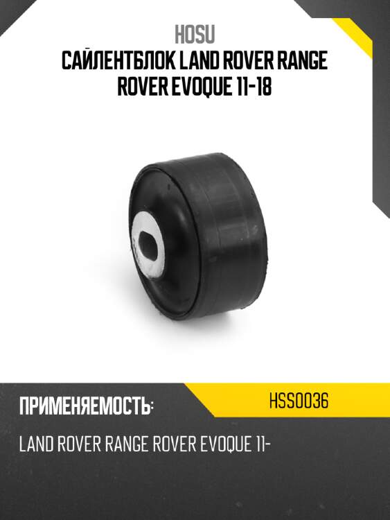 Сайлентблок land rover range rover evoque 11-18 hosu hss0036