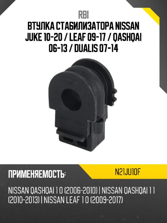 Втулка стабилизатора nissan juke 10-20  rbi n21ju10f