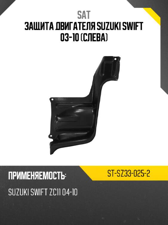 Защита двигателя suzuki swift 03-10 слева sat st-sz33-025-2