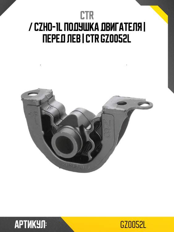 / czho-1l подушка двигателя | перед лев | ctr gz0052l