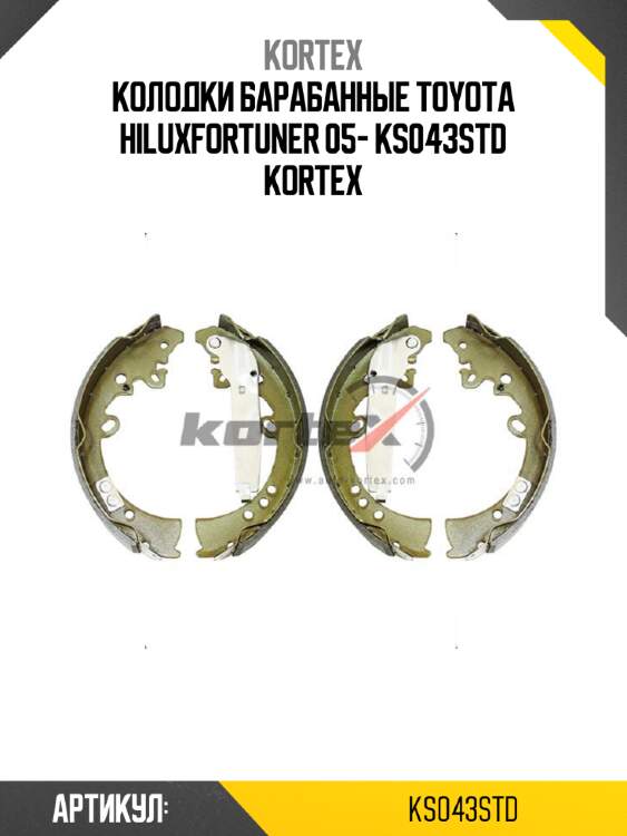 Колодки барабанные toyota hiluxfortuner 05- ks043std kortex