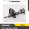 Амортизатор задний газовый l tatsumi taa6004l