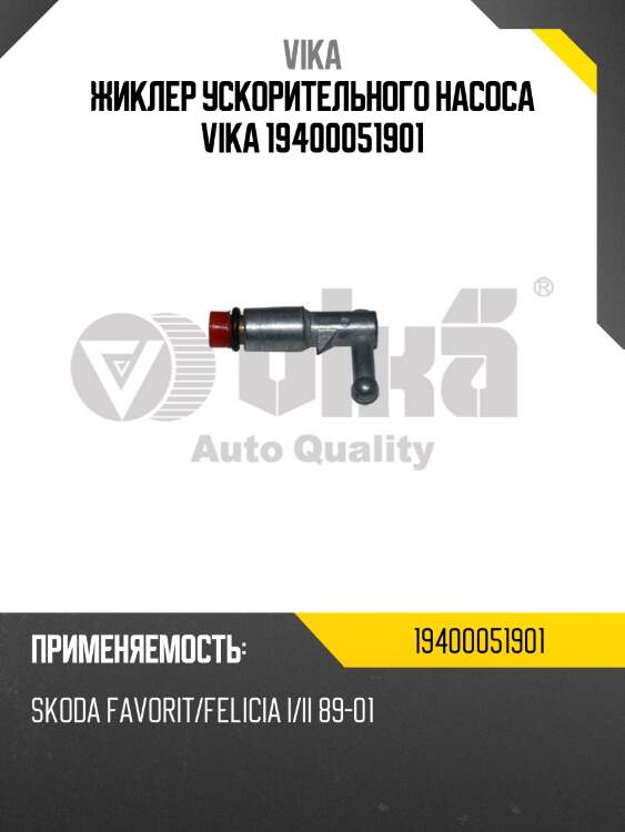 Жиклер ускорительного насоса vika 19400051901