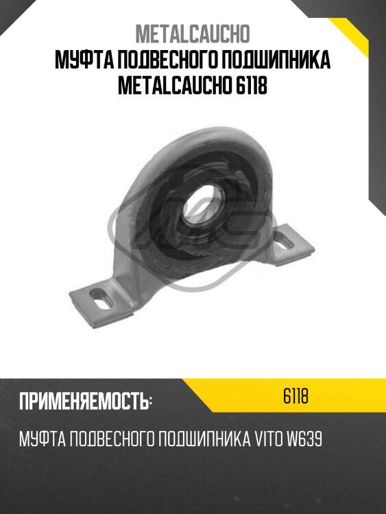 Муфта подвесного подшипника metalcaucho 6118