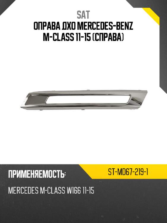 Оправа дхо mercedes-benz m-class 11-15 справа sat st-md67-219-1