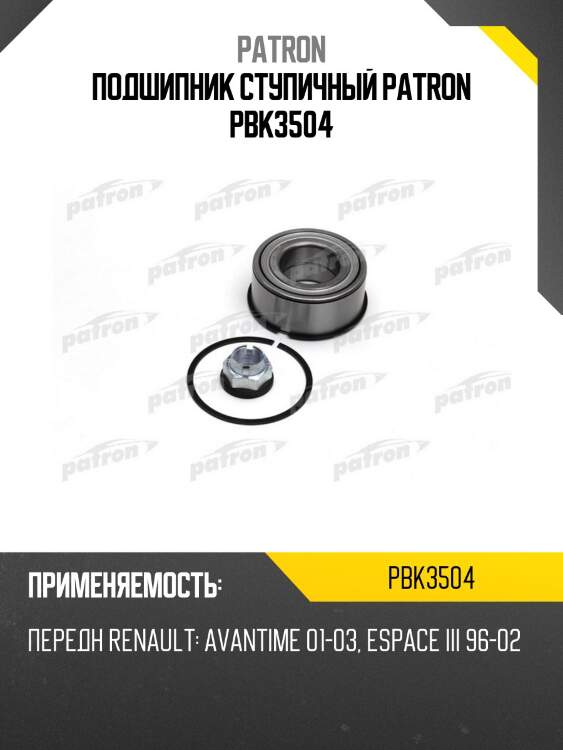 Подшипник ступичный patron pbk3504